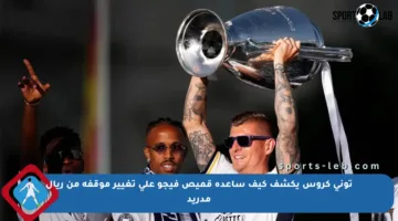 توني كروس يكشف كيف ساعده قميص فيجو على تغيير موقفه من ريال مدريد